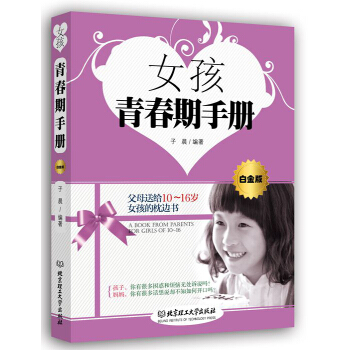 女孩青春期手冊(白金版)