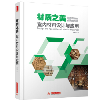 材質之美 室內材料設計與應用 [The Charm of Materials Design and Application of Interior Materials ] pdf epub mobi 電子書 下載