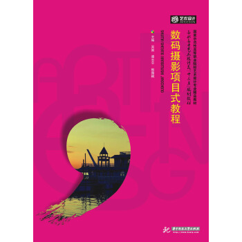 數碼攝影項目式教程 pdf epub mobi 電子書 下載