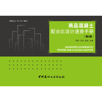 商品混凝土配合比设计速查手册（第2版） pdf epub mobi 电子书 下载