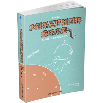 果殼閱讀·第六日譯叢：太陽係三環到四環搬遷紀要 pdf epub mobi 電子書 下載