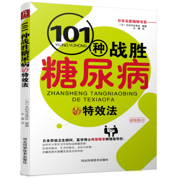 101種戰勝糖尿病的特效法（新版修訂） pdf epub mobi 電子書 下載