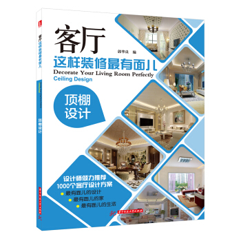 客廳這樣裝修最有麵兒：頂棚設計 [Decorate Your Living Room Perfectly ·Ceiling Design] pdf epub mobi 電子書 下載