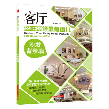客廳這樣裝修最有麵兒：沙發背景牆 [Decorate Your Living Room Perfectly ·Sofa Background Wall] pdf epub mobi 電子書 下載