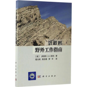 沉积岩野外工作指南 pdf epub mobi 电子书 下载