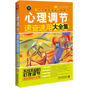 心理調節速查速用大全集：案例實用版 pdf epub mobi 電子書 下載