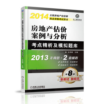 2014房地産估價案例與分析考點精析及模擬題庫 pdf epub mobi 電子書 下載