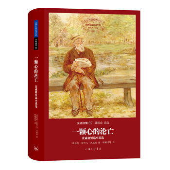 茨威格集：一顆心的淪亡·茨威格短篇小說選 pdf epub mobi 電子書 下載