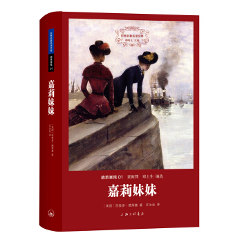 德莱塞集：嘉莉妹妹 pdf epub mobi 电子书 下载