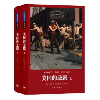 德萊塞集：美國的悲劇（套裝上下冊） pdf epub mobi 電子書 下載