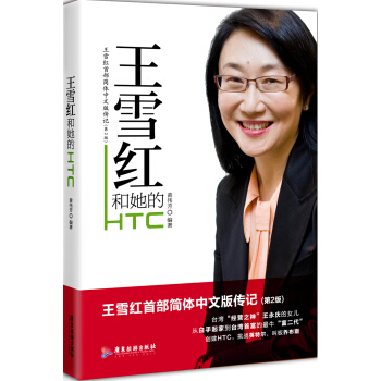 王雪红和她的HTC pdf epub mobi 电子书 下载