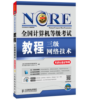 2018全国计算机等级考试教程：三级网络技术(附光盘软件） pdf epub mobi 电子书 下载