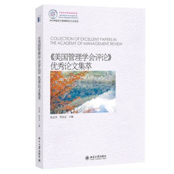 《美國管理學會評論》優秀論文集萃 pdf epub mobi 電子書 下載