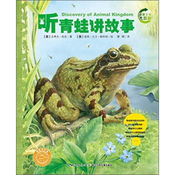 动物王国大探秘（第二辑）：听青蛙讲故事 [7-10岁] [Discovery of Animal Kingdom] pdf epub mobi 电子书 下载