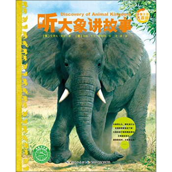 動物王國大探秘（第二輯）：聽大象講故事 [7-10歲] [Discovery of Animal Kingdom] pdf epub mobi 電子書 下載