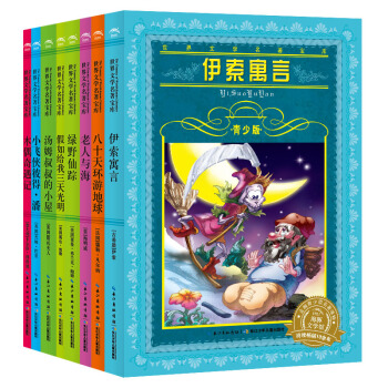 一生必讀的文學經典（青少版）（套裝共8冊） [11-14歲] pdf epub mobi 電子書 下載