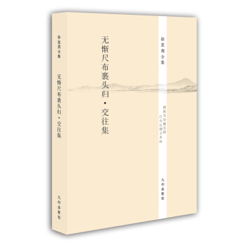 徐復觀全集：無慚尺布裹頭歸·交往集 pdf epub mobi 電子書 下載