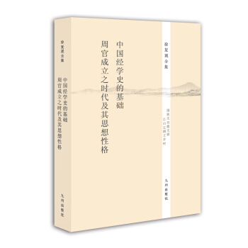徐复观全集：中国经学史的基础·《周官》成立之时代及其思想性格 pdf epub mobi 电子书 下载