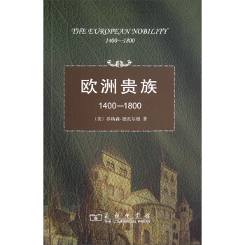 欧洲贵族1400-1800 [The European Nobility,1400-1800] pdf epub mobi 电子书 下载