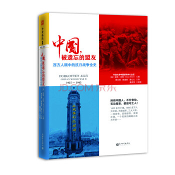 中國，被遺忘的盟友：西方人眼中的抗日戰爭全史 pdf epub mobi 電子書 下載