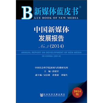新媒体蓝皮书：中国新媒体发展报告No.5（2014） [Annual Report on Development of New Media in China（2014）] pdf epub mobi 电子书 下载