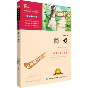 簡愛 彩插勵誌版 部編版閱讀九年級下推薦必讀，智慧熊圖書 pdf epub mobi 電子書 下載