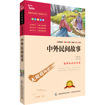 中外民間故事 彩插勵誌版 語文新課標必讀無障礙閱讀 紅皮，智慧熊圖書 pdf epub mobi 電子書 下載