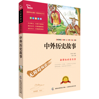 中外曆史故事 彩插勵誌版 語文新課標必讀無障礙閱讀 紅皮，智慧熊圖書 pdf epub mobi 電子書 下載