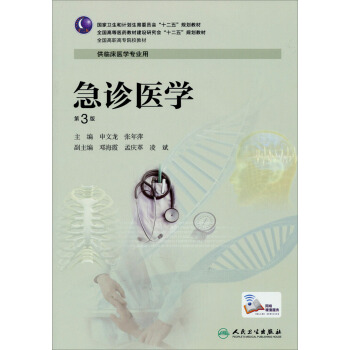 急診醫學（第3版）/全國高等醫藥教材建設研究會“十二五”規劃教材·供臨床醫學專業用 pdf epub mobi 電子書 下載