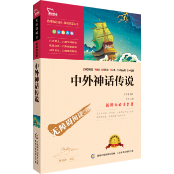 中外神話傳說 彩插勵誌版 語文新課標必讀無障礙閱讀 紅皮，智慧熊圖書 pdf epub mobi 電子書 下載