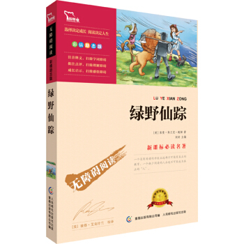 綠野仙蹤 彩插勵誌版 語文新課標必讀無障礙閱讀 紅皮，智慧熊圖書 pdf epub mobi 電子書 下載