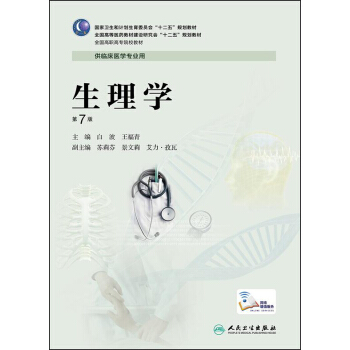 生理學（第7版/高專臨床） pdf epub mobi 電子書 下載