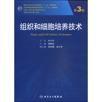 组织和细胞培养技术（第3版）/全国高等医药教材建设研究会“十二五”规划教材（附光盘） [Tissue and Cell Culture Techniques] pdf epub mobi 电子书 下载