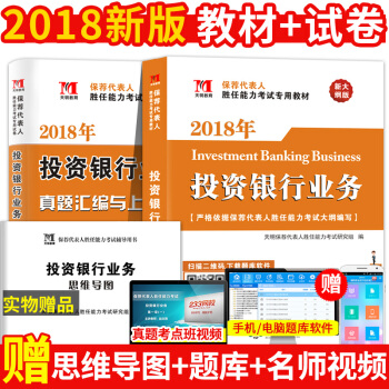 正版2018年保荐代表人胜任能力考试辅导教材 保荐代表人 保荐人 投资银行业务 全套2本