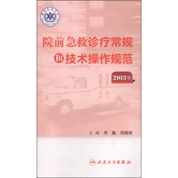 院前急救诊疗常规和技术操作规范(2013版)