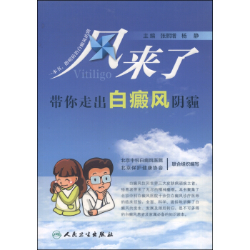 風來瞭：帶你走齣白癜風陰霾 pdf epub mobi 電子書 下載