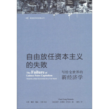 自由放任资本主义的失败 pdf epub mobi 电子书 下载