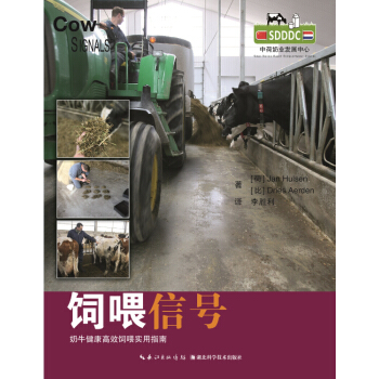 2017年齣版 飼喂信號—奶牛健康高效飼喂實用指南 李勝利主譯 pdf epub mobi 電子書 下載