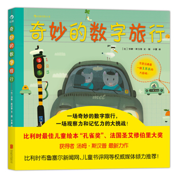奇妙的數字旅行 [3-6歲] pdf epub mobi 電子書 下載