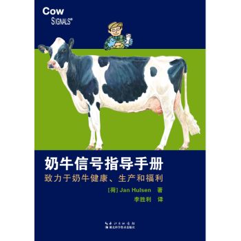 2017年齣版奶牛信號指導手冊—緻力於奶牛健康、生産和福利 主譯李勝利
