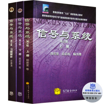 現貨包郵 信號與係統 鄭君裏 第三版 第3版上下冊+習題解析 高等教育齣版社