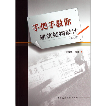 手把手教你建築結構設計（第2版） pdf epub mobi 電子書 下載