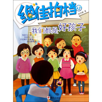 絕佳拍檔：我們都是好孩子 [7-10歲] pdf epub mobi 電子書 下載