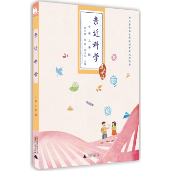 親近母語·親近科學：小學三年級 pdf epub mobi 電子書 下載