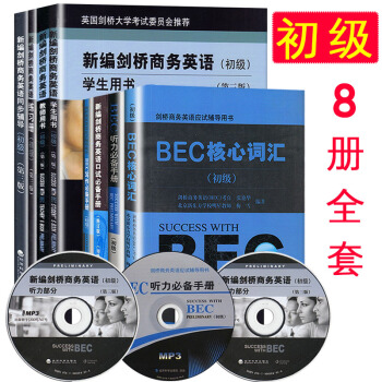bec初級全套 新劍橋商務英語學生用書/同步輔導+詞匯口試+聽力 BEC初級考試用書教材 BEC初級全套（共八冊） pdf epub mobi 電子書 下載