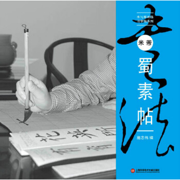 水写布近临习字帖系列：米芾《蜀素帖》 pdf epub mobi 电子书 下载