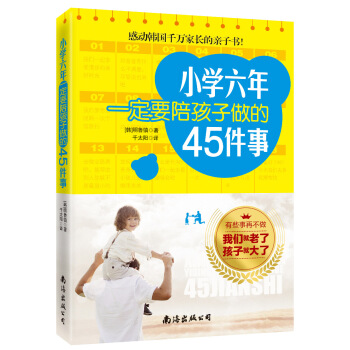 小学六年一定要陪孩子做的45件事 pdf epub mobi 电子书 下载