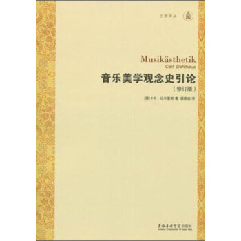 音乐美学观念史引论（修订版） pdf epub mobi 电子书 下载