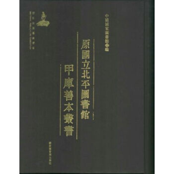原国立北平图书馆甲库善本丛书(全1000册)q pdf epub mobi 电子书 下载