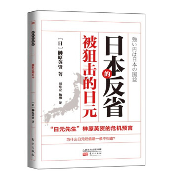 日本的反省:被狙擊的日元
